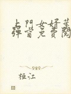 上门女婿叶辰无弹窗免费阅读