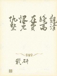 仇恨在线观看完整免费高清原声满天星悬疑片