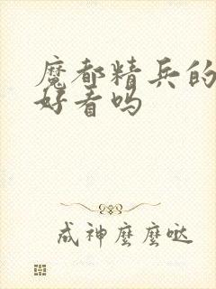 魔都精兵的奴隶好看吗