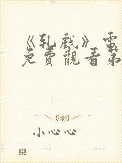 《轧戏》电视剧免费观看第十七集封面