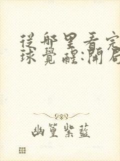 从哪里看完结全球觉醒:开局sss级天赋