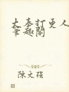 大奉打更人全本笔趣阁