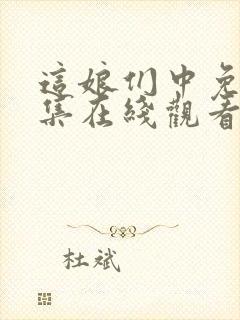 这娘们中免费全集在线观看