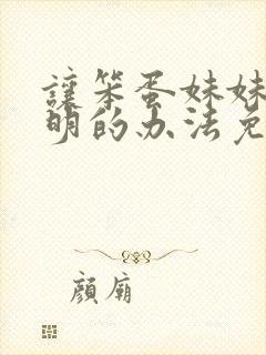 让笨蛋妹妹变聪明的办法免费封面