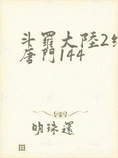 斗罗大陆2绝世唐门144