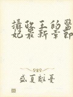 摄政王的医品狂妃最新章节