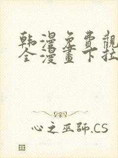 韩漫免费观看大全漫画下拉式