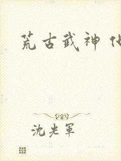 荒古武神 化十封面