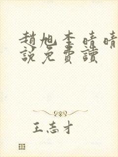 赵旭李晴晴的小说免费读