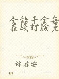 全能千金每天都在线打脸免费阅读