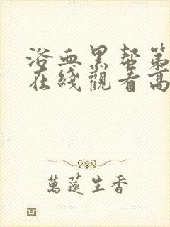 浴血黑帮第4季在线观看高清版