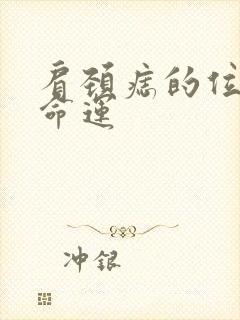 肩颈痣的位置与命运