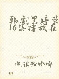 韩剧黑暗荣耀全16集播放在线观看