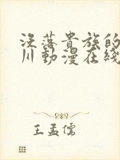 没落贵族的琉璃川动漫在线观看免费