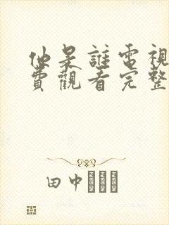 他是谁电视剧免费观看完整版5集