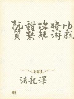 阮甜攻略rb优质系统游戏最新章节列表