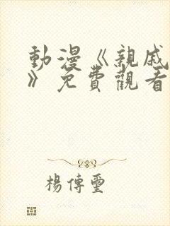 动漫《亲戚之子》免费观看全集