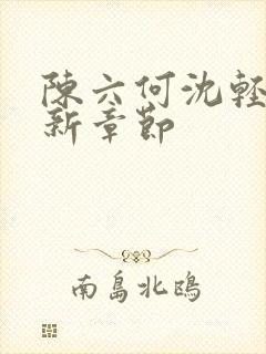 陈六何沈轻舞最新章节