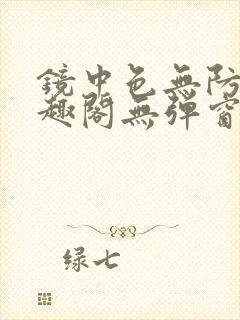 镜中色无防盗笔趣阁无弹窗