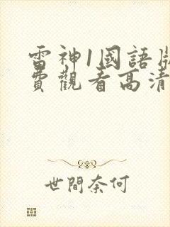 雷神1国语版免费观看高清