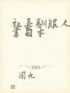 社长驯服人妻秘书日本