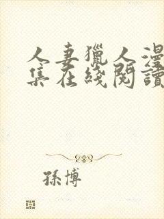 人妻猎人漫画全集在线阅读无删减