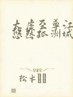 太虚至尊江凡许悠然孤洲城听书