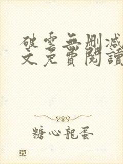 破云无删减版全文免费阅读