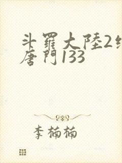 斗罗大陆2绝世唐门133封面