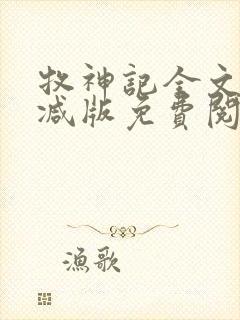 牧神记全文无删减版免费阅读