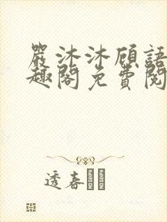 严沐沐顾语瀚笔趣阁免费阅读