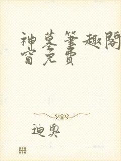 神墓笔趣阁无弹窗免费