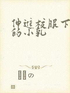 伸进校服下白嫩的小乳