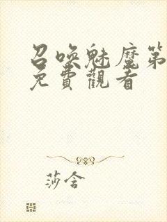 召唤魅魔第1季免费观看