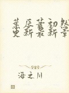 叶辰萧初然刚刚更新最新章节封面