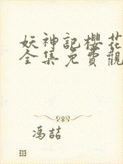 妖神记樱花动漫全集免费观看封面