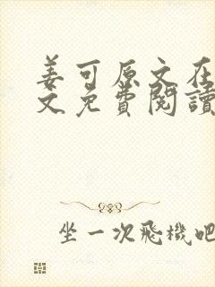 姜可原文在线全文免费阅读笔趣阁无弹窗