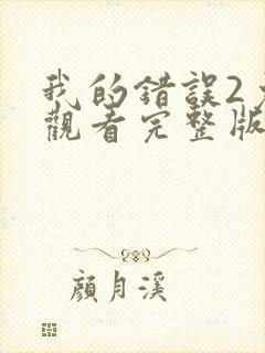 我的错误2免费观看完整版全集封面