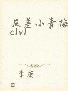 反差小青梅不经c1v1