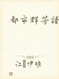 都市群芳谱小说