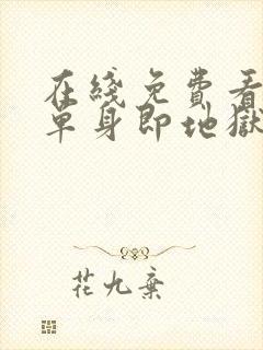 在线免费看综艺单身即地狱全集