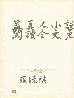 蛊真人小说在线阅读全文免费