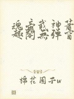 魂帝武神萧逸笔趣阁无弹窗阅读