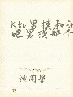 ktv男模和酒吧男模哪个更火