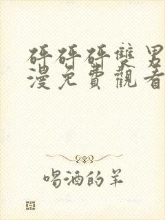 砰砰砰双男主动漫免费观看完整版高封面