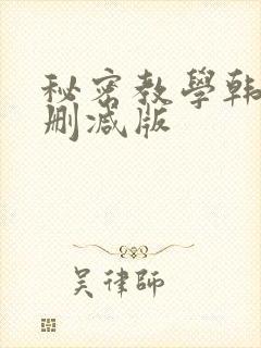 秘密教学韩漫无删减版