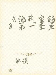 《泡我家的辣妹》第一季免费动漫封面