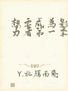 想要成为影之实力者第一季樱花动漫封面