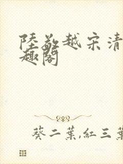 陆敬越宋清雯笔趣阁封面