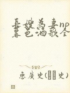 长嫂为妻npn暮色酒歌全文